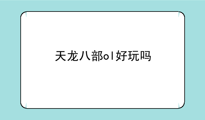 天龙八部ol好玩吗