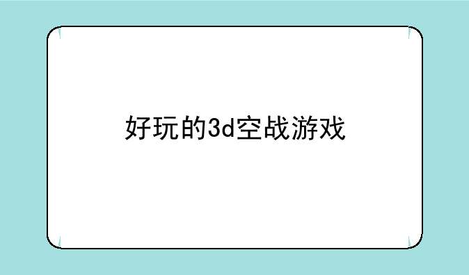 好玩的3d空战游戏