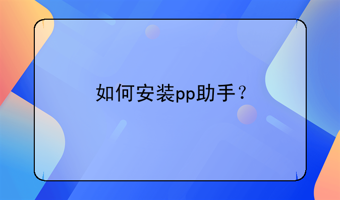 如何安装pp助手？