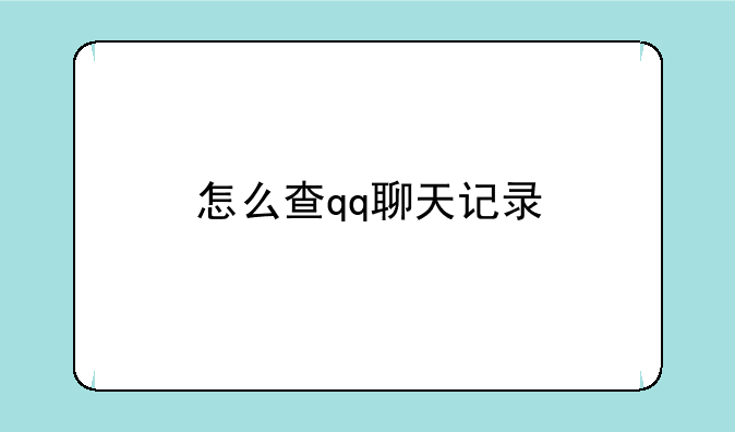 怎么查qq聊天记录