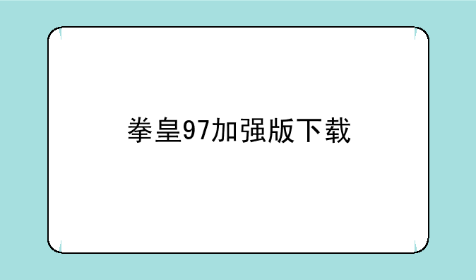 拳皇97加强版下载