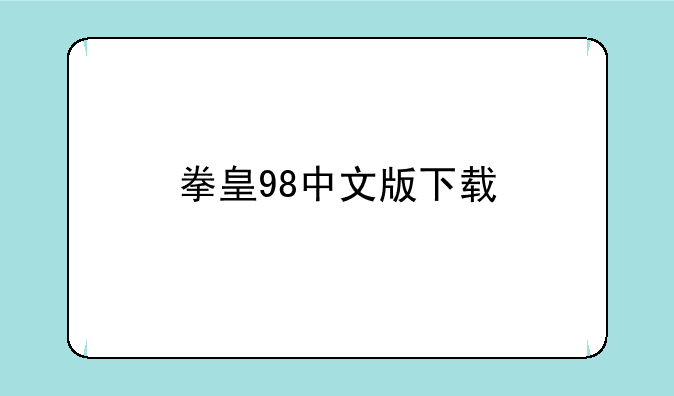 拳皇98中文版下载