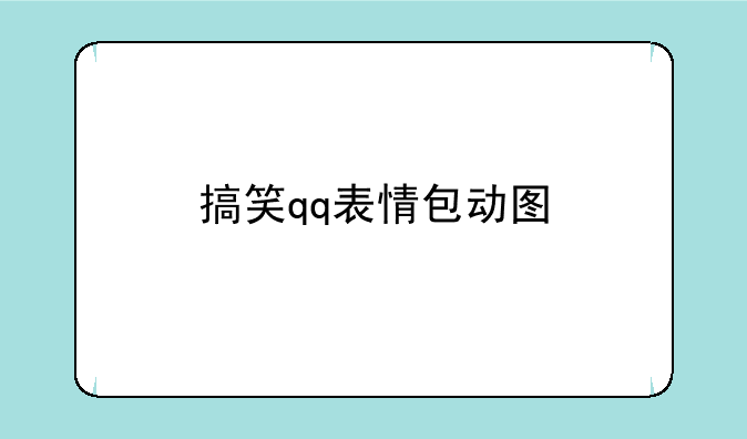 搞笑qq表情包动图