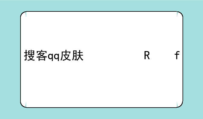 搜客qq皮肤修改器