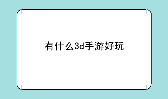 有什么3d手游好玩