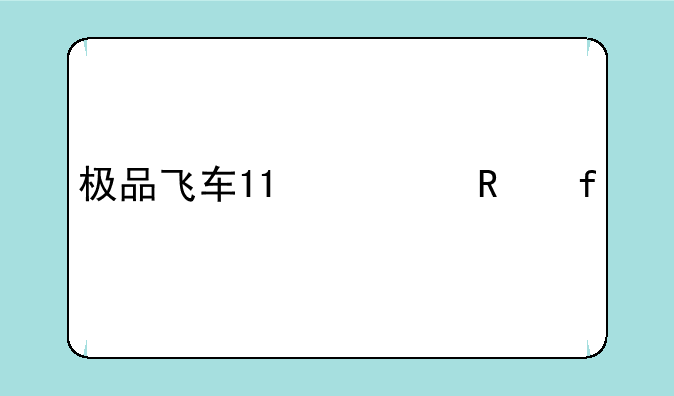 极品飞车11修改器