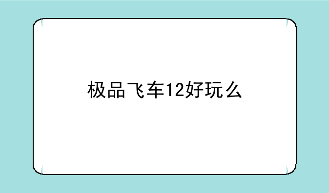 极品飞车12好玩么