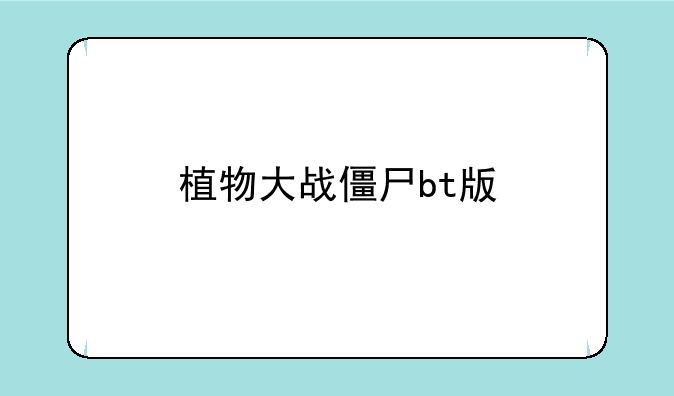 植物大战僵尸bt版