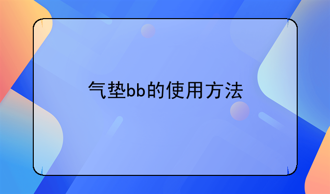 气垫bb的使用方法