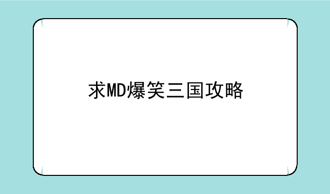 求MD爆笑三国攻略