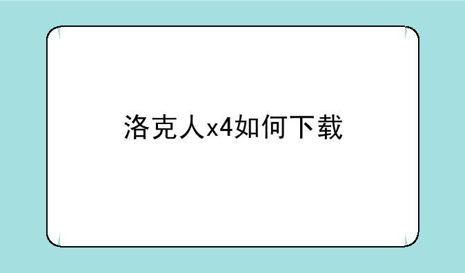洛克人x4如何下载