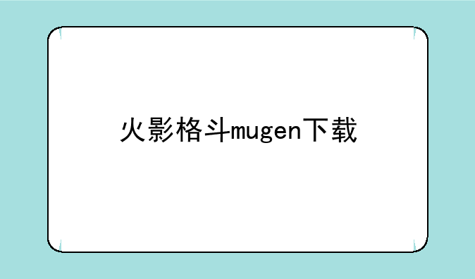 火影格斗mugen下载
