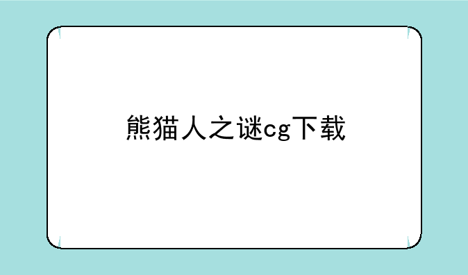 熊猫人之谜cg下载