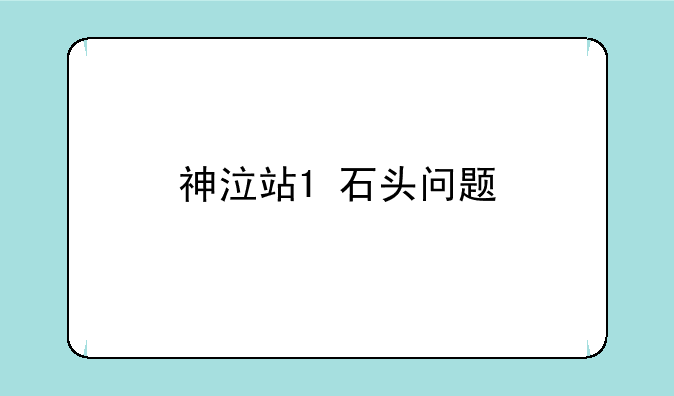 神泣站1+石头问题