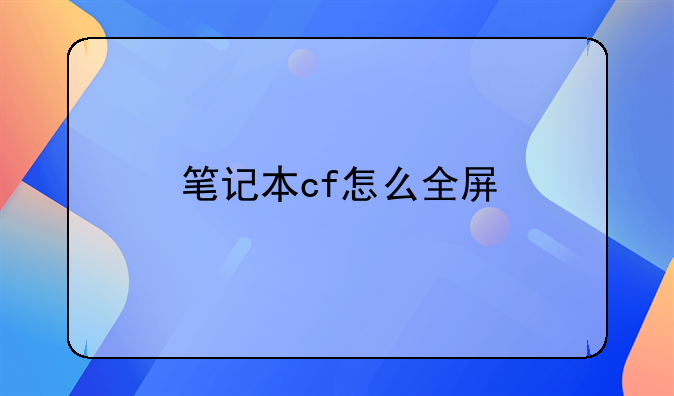 笔记本cf怎么全屏