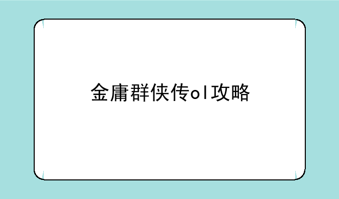 金庸群侠传ol攻略