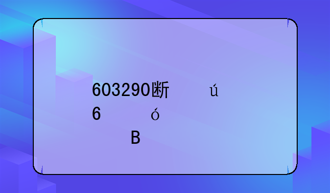 603290斯达半导股吧