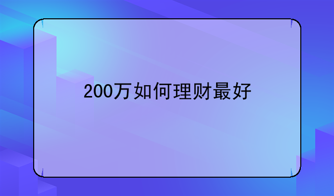 200万如何理财最好