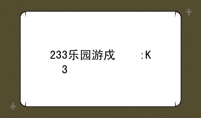 233乐园游戏排行榜