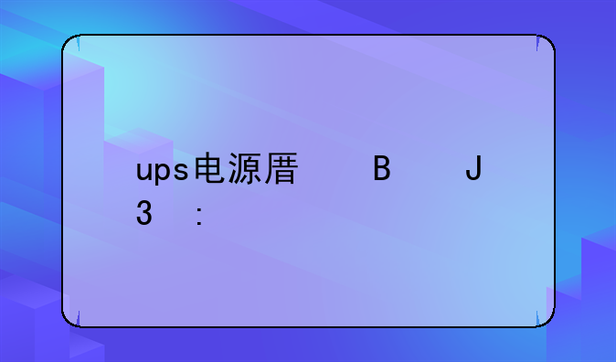 ups电源原理和接法