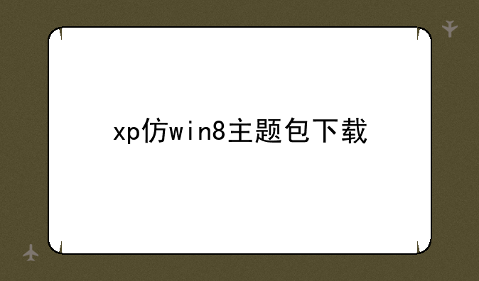 xp仿win8主题包下载
