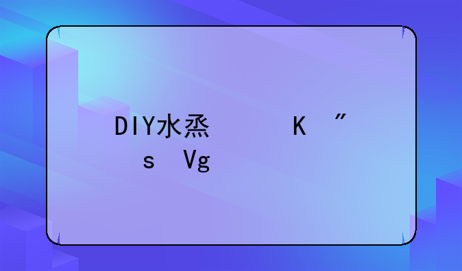 DIY水烟筒制作教程