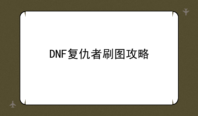 DNF复仇者刷图攻略