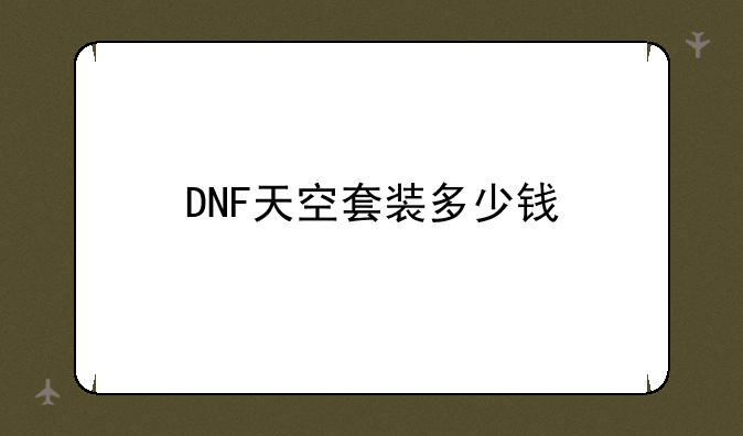 DNF天空套装多少钱
