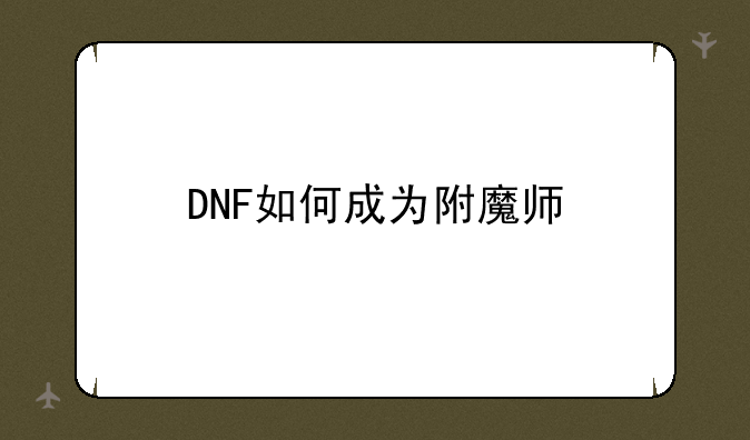 DNF如何成为附魔师