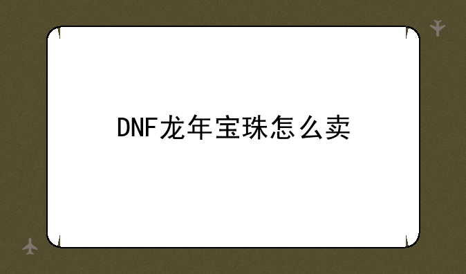 DNF龙年宝珠怎么卖