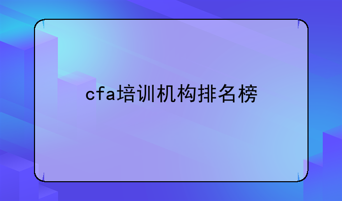 cfa培训机构排名榜