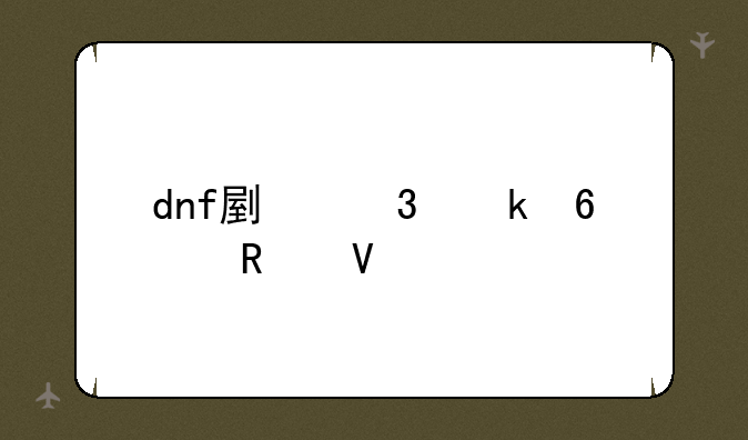 dnf副职业升级攻略