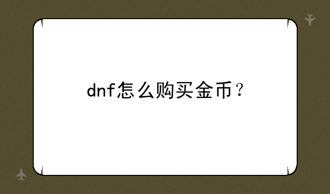 dnf怎么购买金币？