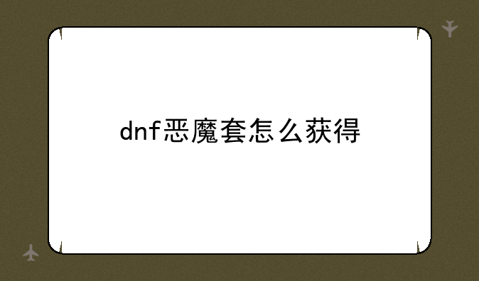 dnf恶魔套怎么获得