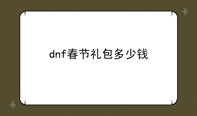 dnf春节礼包多少钱
