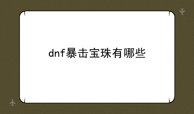 dnf暴击宝珠有哪些