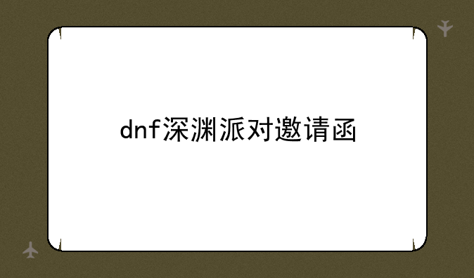 dnf深渊派对邀请函