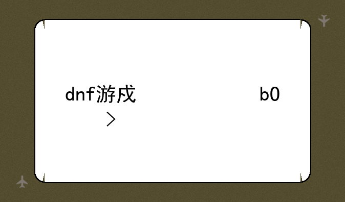 dnf游戏币交易平台