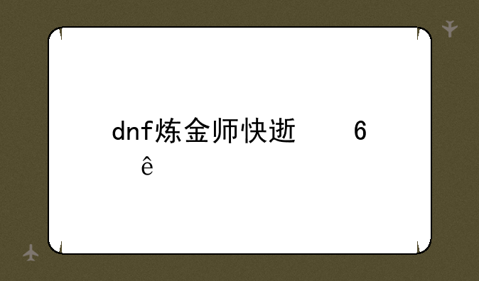 dnf炼金师快速升级