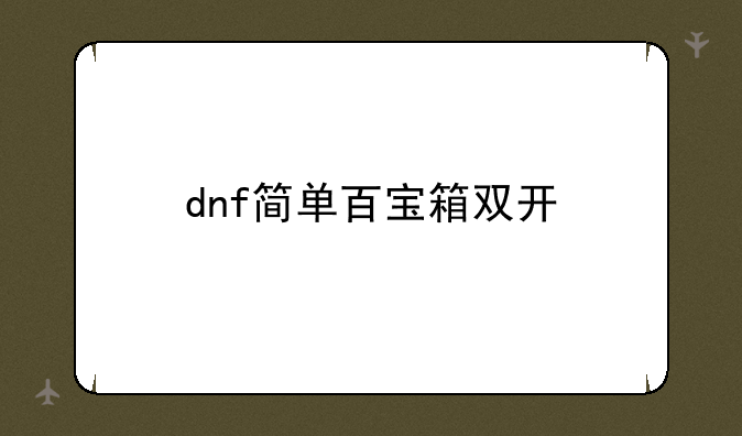 dnf简单百宝箱双开