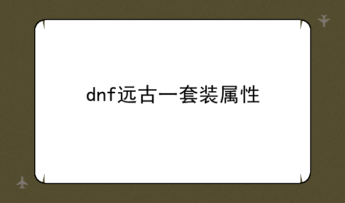 dnf远古一套装属性