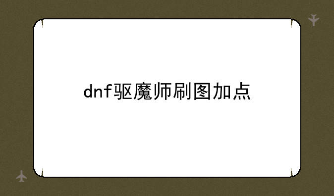 dnf驱魔师刷图加点