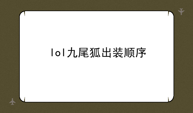 lol九尾狐出装顺序