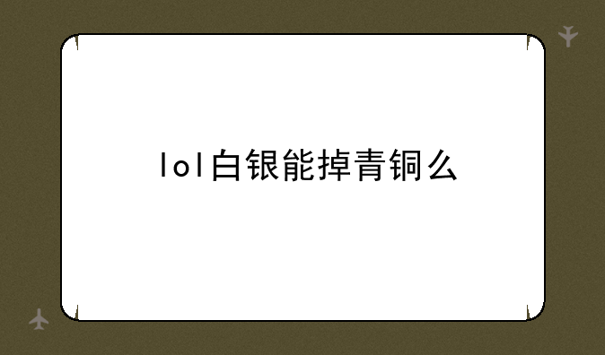 lol白银能掉青铜么