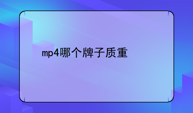 mp4哪个牌子质量好