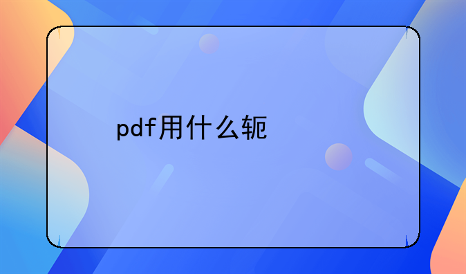 pdf用什么软件打开