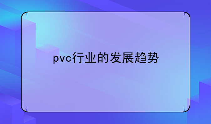 pvc行业的发展趋势