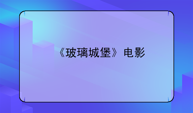 《玻璃城堡》电影