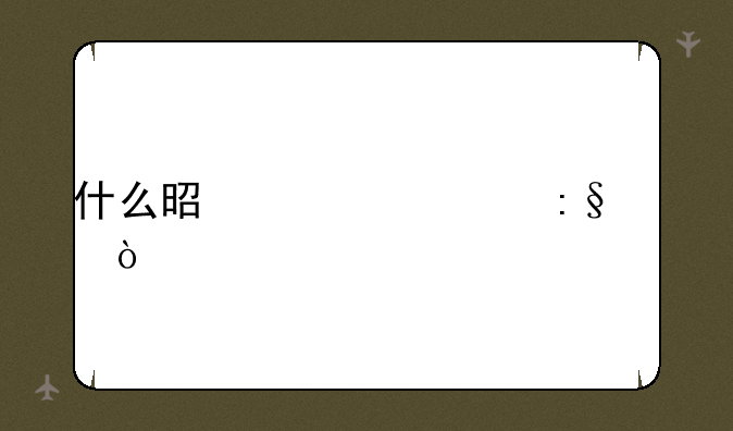 什么是超核玩家？