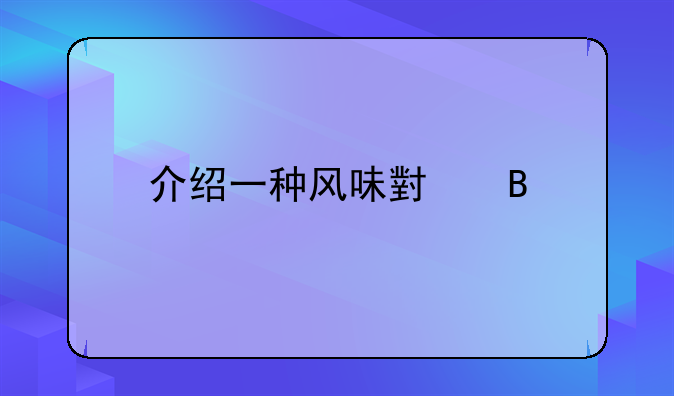 介绍一种风味小吃